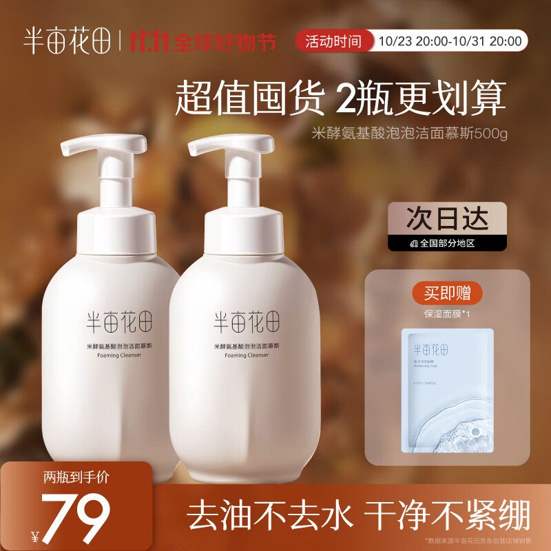 半亩花田（Little Dream Garden） 米酵氨基酸泡泡洁面慕斯洗面奶深层清洁控油敏感肌女 米酵洁面慕斯500g*2属于什么档次？