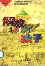 解放孩子9787200040906北京出版社