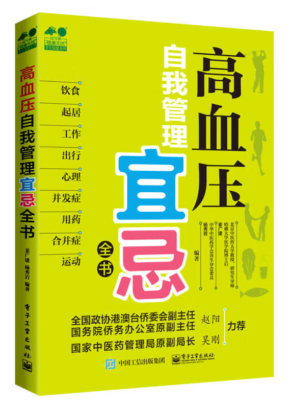 【书】高血压自我管理宜忌全书