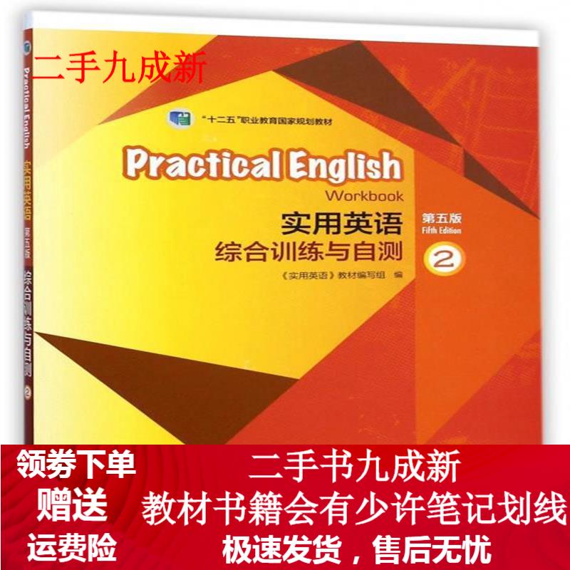 实用英语综合训练与自测-2-第五版 《实用英语》教材编写组 编 9787040414165 高等教育
