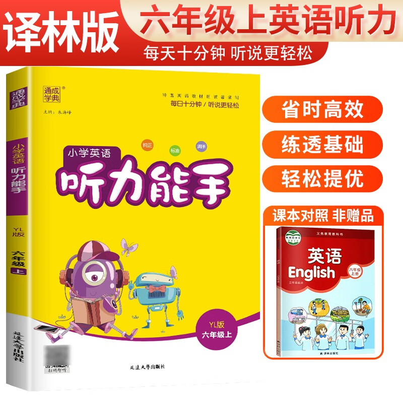 [译林版]小学英语听力能手六年级上册译林版 江苏译林版英语同步训练英语听力能手 通成学典