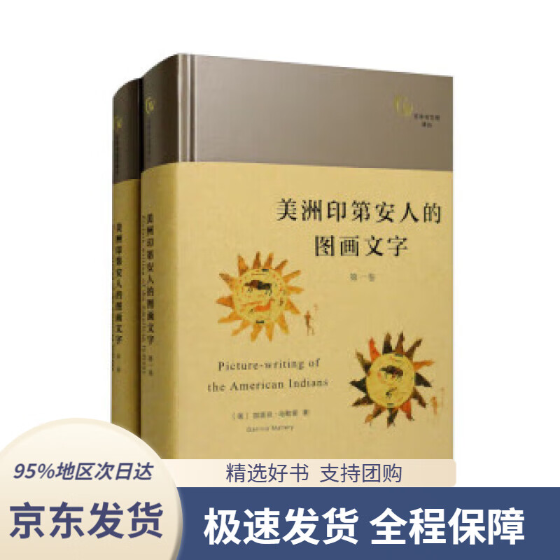 【新华书店正版】美洲印第安人的图画文字(套装全两卷)文字与文明译丛