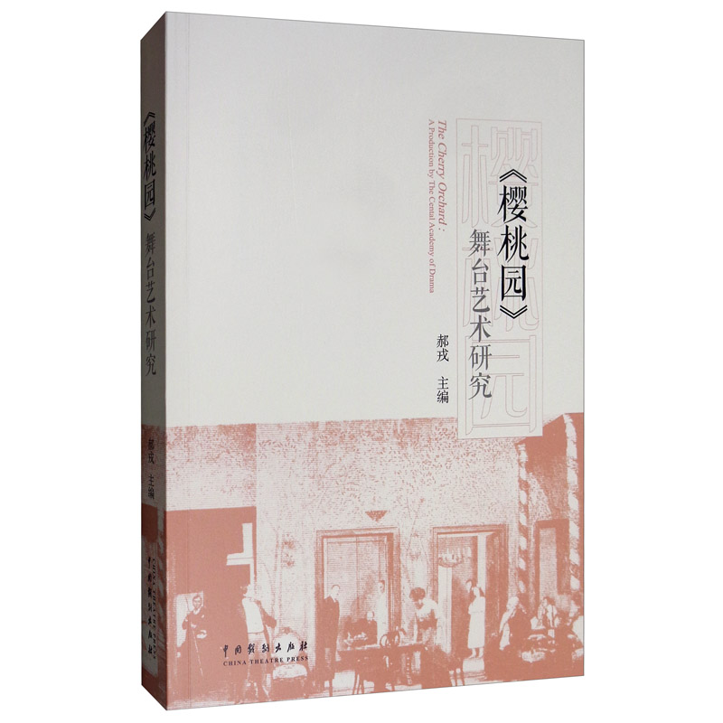 《樱桃园》舞台艺术研究
