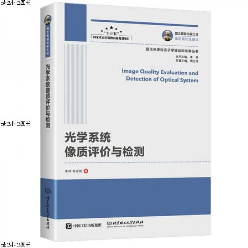 国之重器出版工程光学系统像质评价与检测