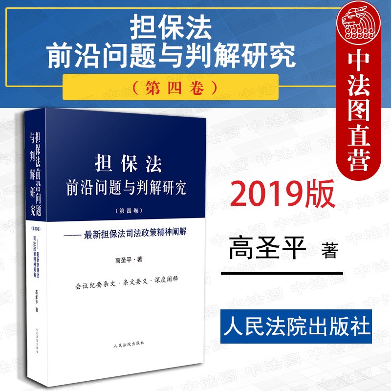 现货包邮26省 担保法前沿问题与判解研究第四卷担新保法司法政策精神阐解高圣平人民法院九民会议记要