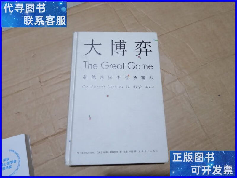 大博弈:英俄帝国中亚争霸战 中国青年出版社二手书