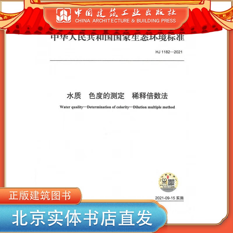 HJ 1182-2021 水质 色度的测定 稀释倍数法 中国建筑工业出版社