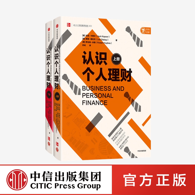 包邮 认识个人理财 全两册 杰克卡普尔 等著 中信出版社图书