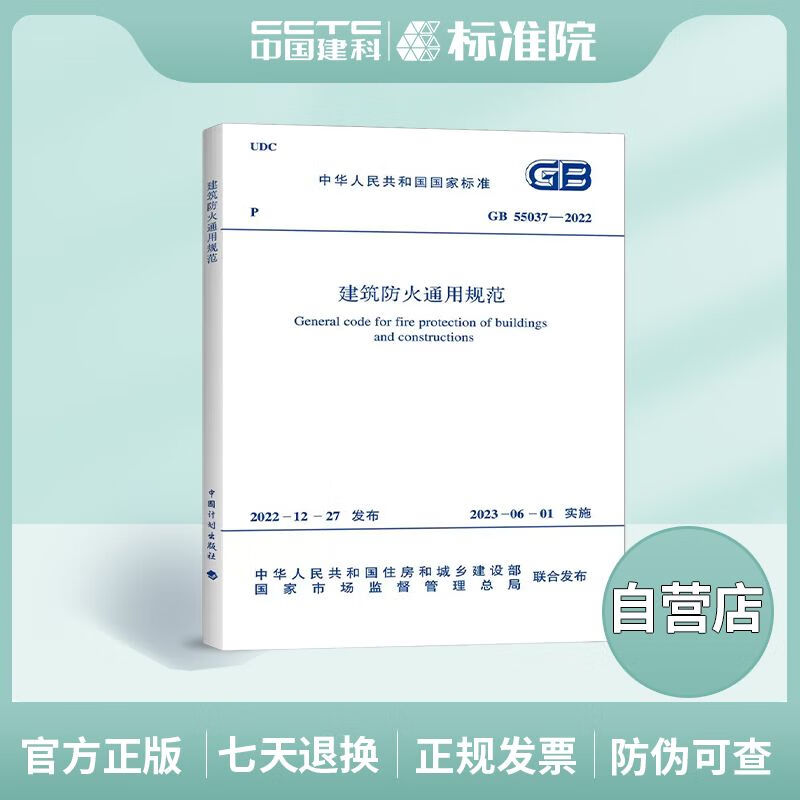 现货 GB 55037-2023 建筑防