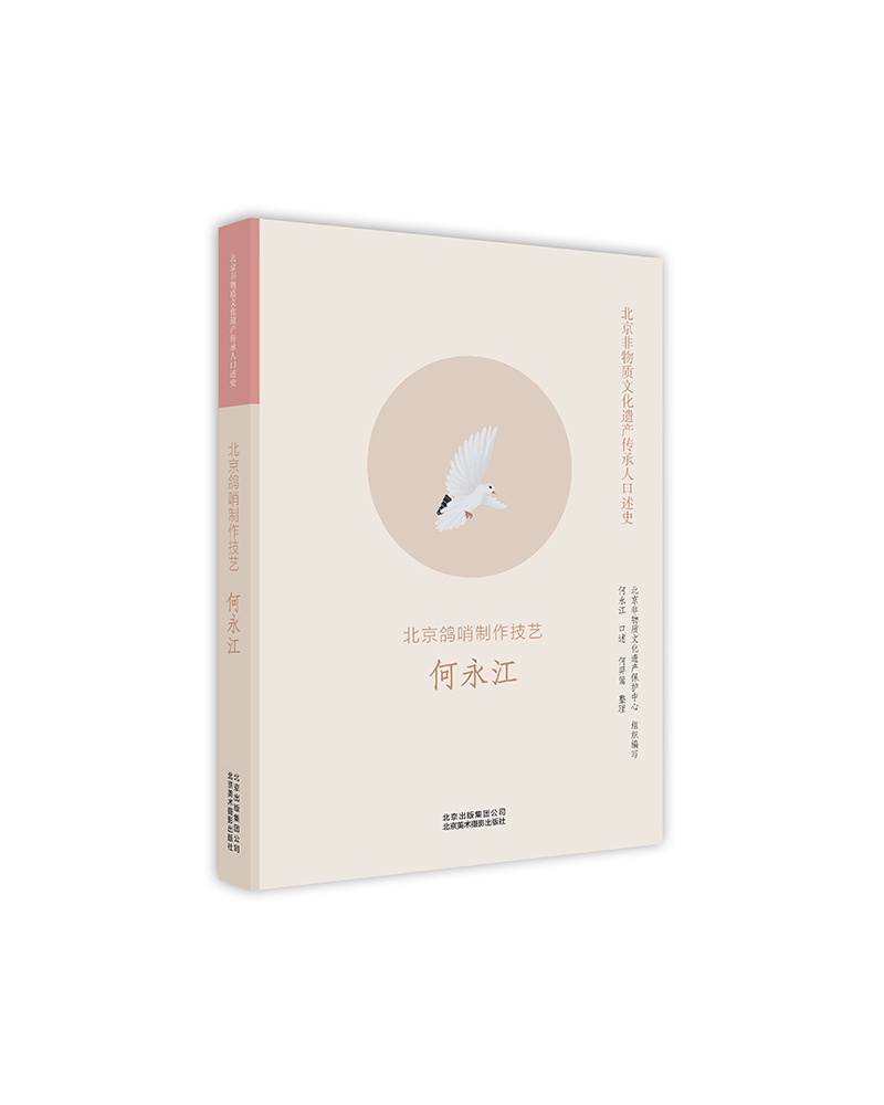 北京非物质文化遗产传承人口述史：北京鸽哨制作技艺 何永江