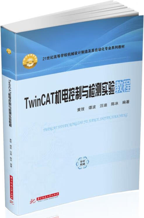 TwinCAT机电控制与检测实验教程 黄弢编著 华中科技大学出版社