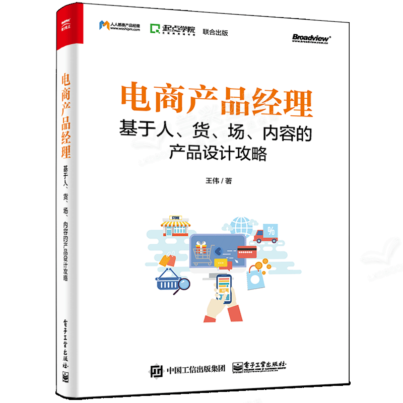 正版电商产品经理基于人货场内容的产品设计攻略电商产品经理宝典电商产品经理入门教程 电子工业出版社 产品设计方案电子商务书籍