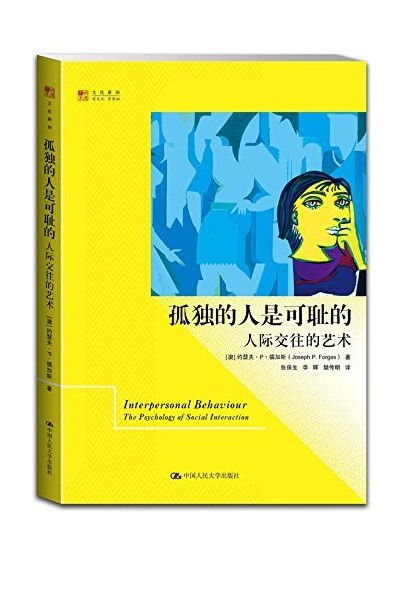 孤独的人是可耻的-人际交往的艺术 励志与成功 (澳)约瑟夫·p·福加斯