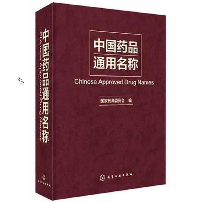 中国*品通用名称