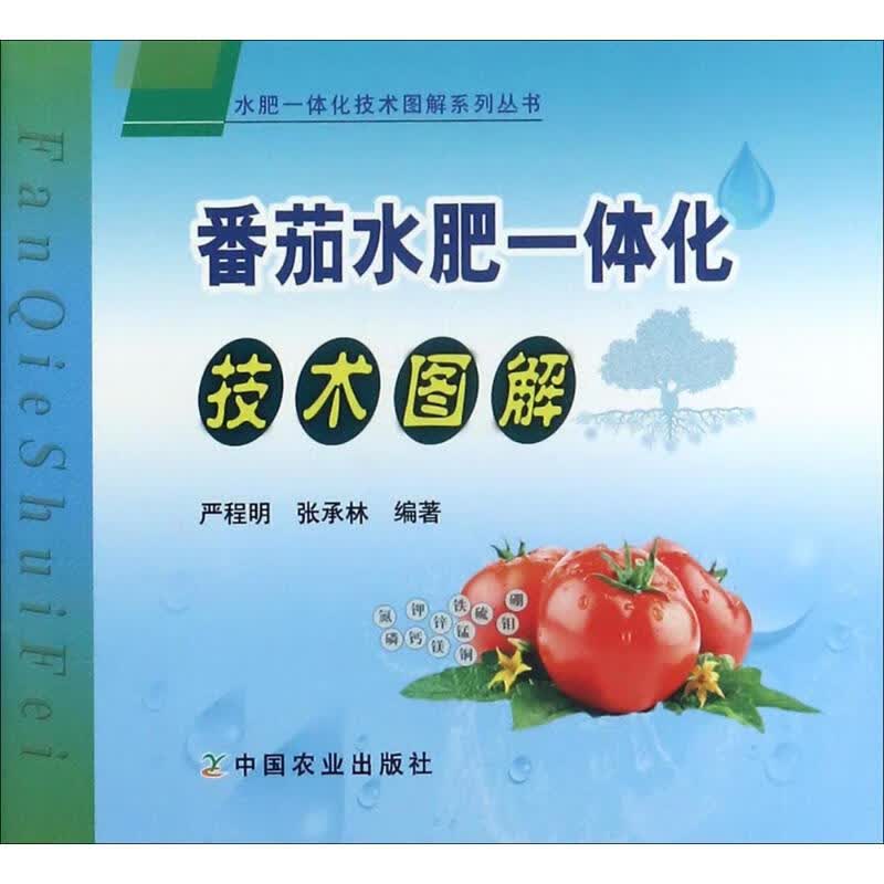 番茄水肥一体化技术图解 严程明,张承林 编 书籍
