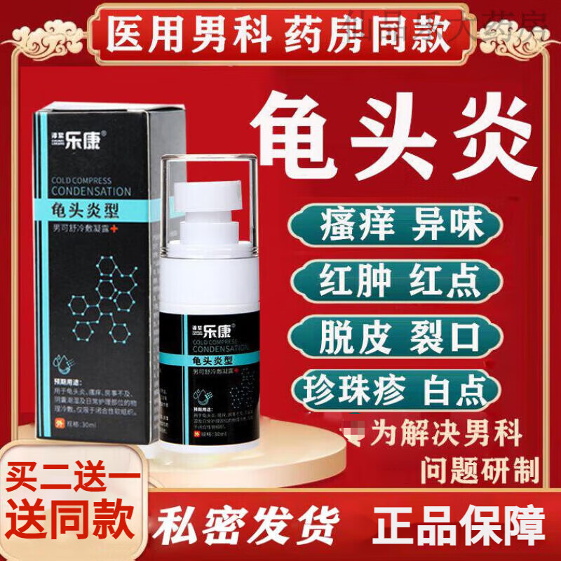 淳紫乐康龟头炎喷雾剂包皮炎男士私处护理治疗龟头发炎瘙痒珍珠疹念珠