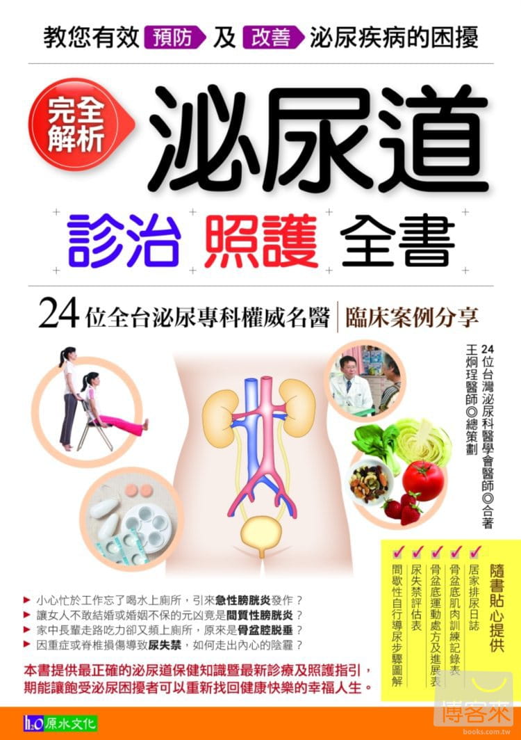 预售 台湾泌尿科医学会、王炯珵完全解析泌尿道诊治照护全书原水