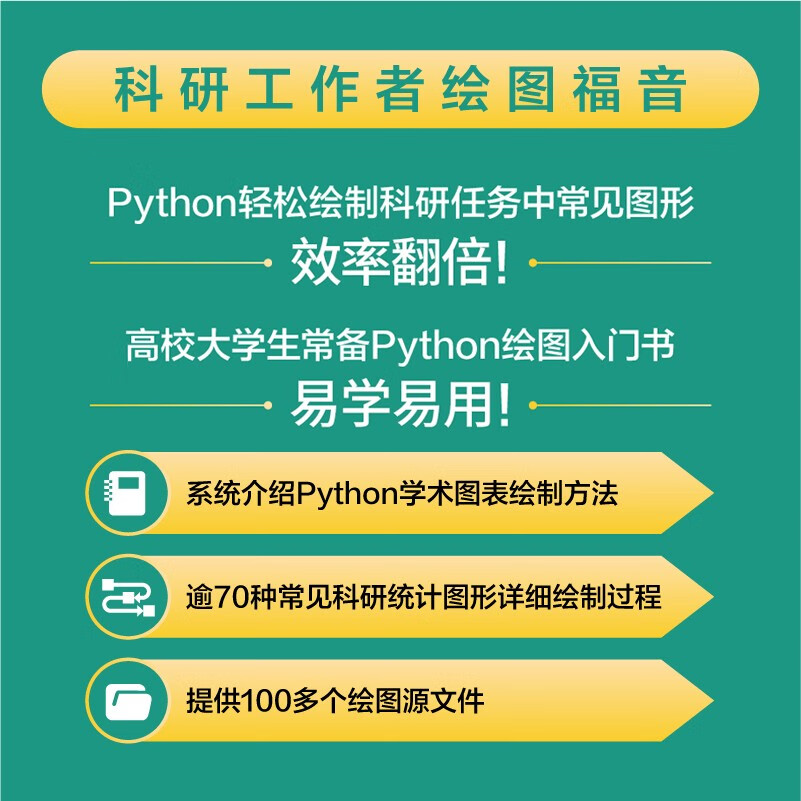科研论文配图绘制指南 基于Python（异步图书出品）