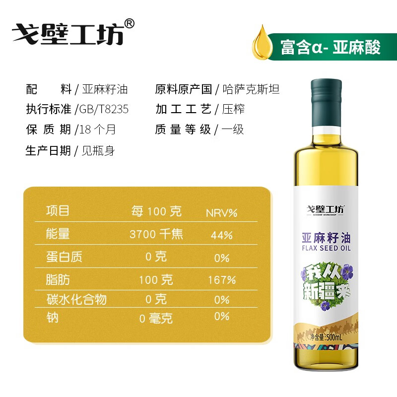 戈壁工坊新疆亚麻籽油 500ml 进口原料一级油冷榨食用油凉拌香油送礼 【礼盒装】亚麻籽油 500ml*4瓶