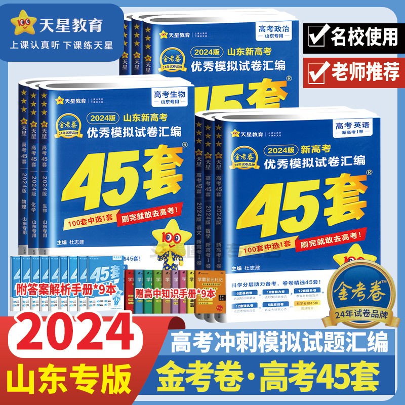 【山东专用】2024版新高考优秀模拟试卷汇编45套金考卷物理化学生物特快专递高考高三真题卷高中试卷 英语【新高考1卷】