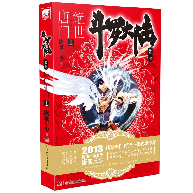 【单本自选】斗罗大陆2绝世唐门小说1-26册 唐家三少著 斗罗大陆系列第二部小说全套全集文字版完结版男生玄幻奇幻小说书籍非漫画 绝世唐门1