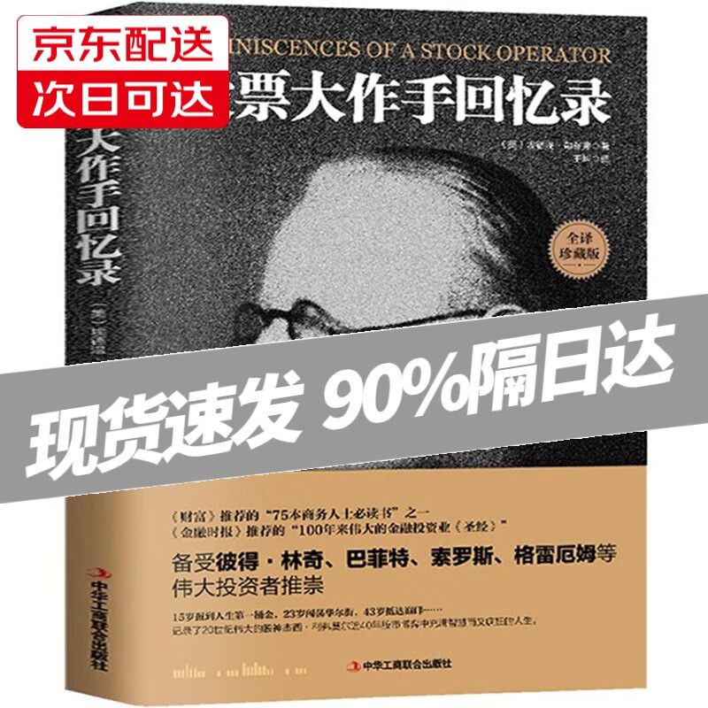 股票大作手回忆录（完整珍藏版） 股票大作手回忆录