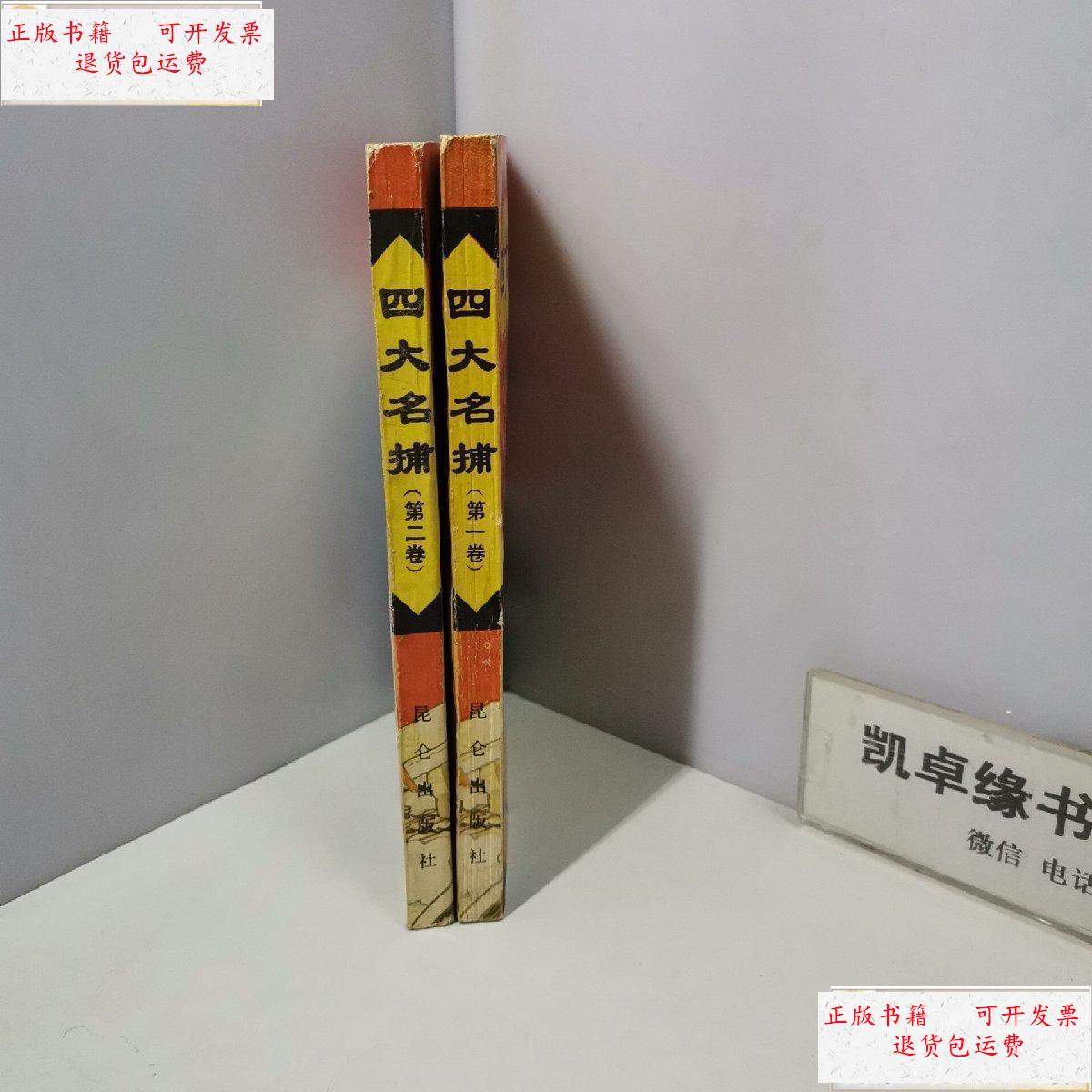 【二手9成新】老武侠 四大名捕 上下 一版一印 /温瑞安 昆仑出版社
