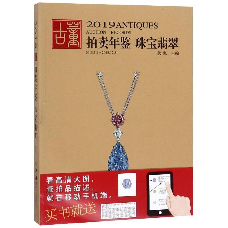 2019翡翠珠宝:古董拍卖年鉴