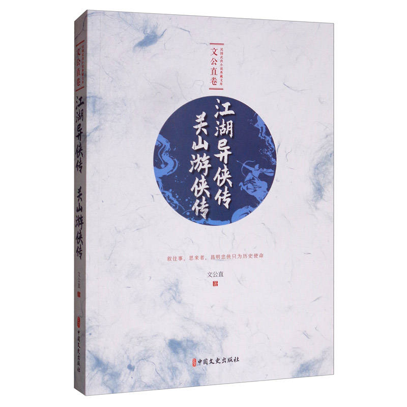 江湖异侠传·关山游侠传/民国武侠小说典藏文库·文公直卷