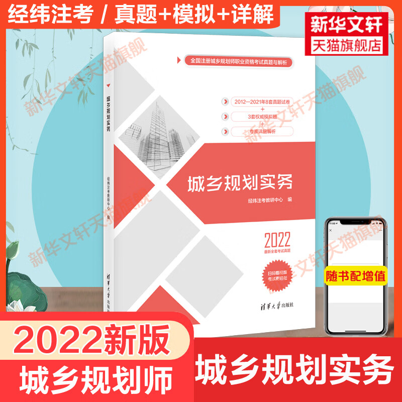 备考2023城乡规划实务2022年经纬注