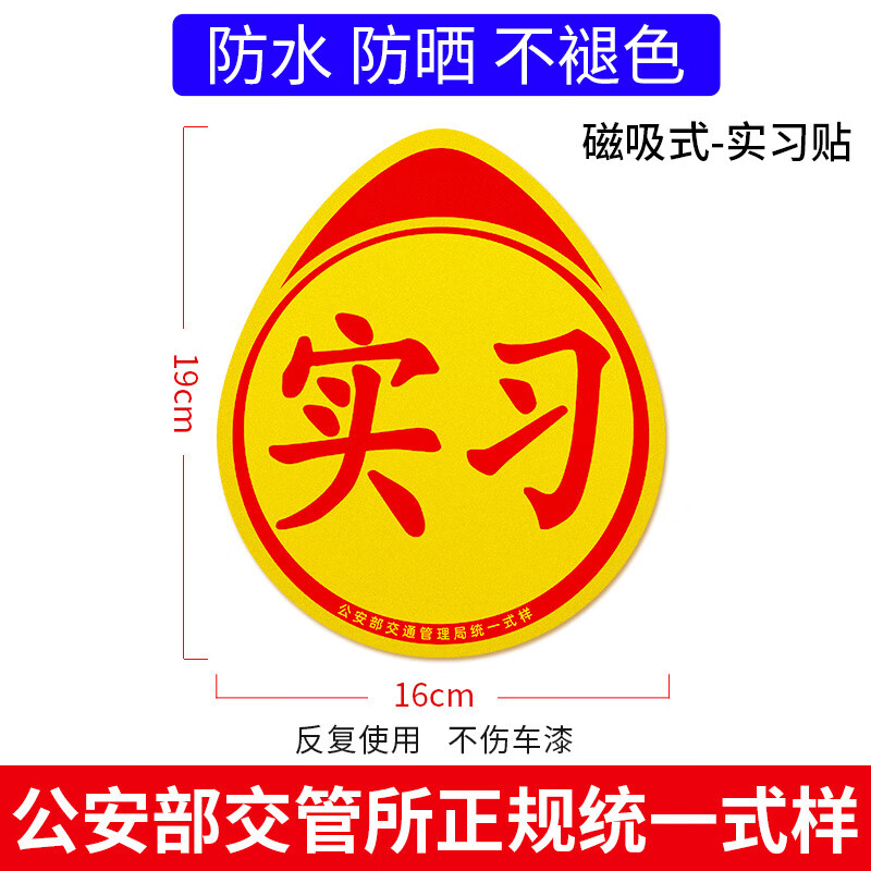 新手上路车贴纸标志磁反光个性创意 交管所标准强反光1片磁吸实习贴