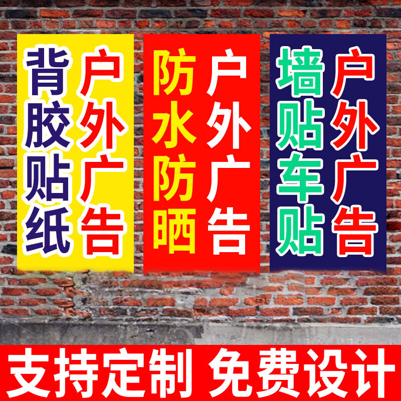 来禹 户外背胶海报打印防水防晒招牌墙贴不干胶广告贴纸定制 广告贴覆