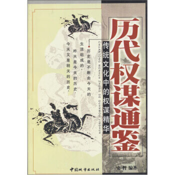 历代权谋通鉴【放心选购】