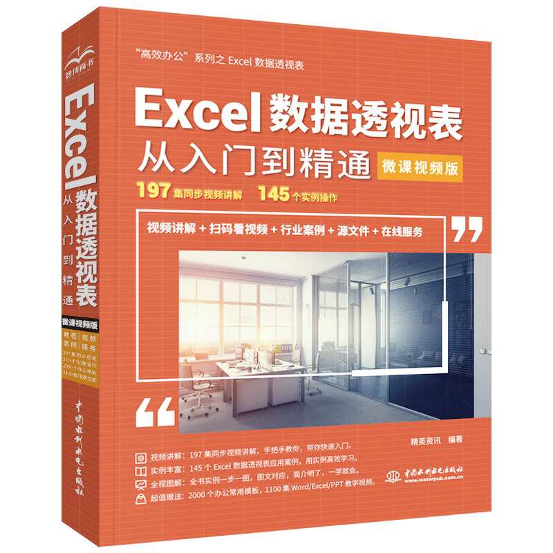 透视表从入门到精通(微课视频版) excel教材教程书籍函数与公式wps
