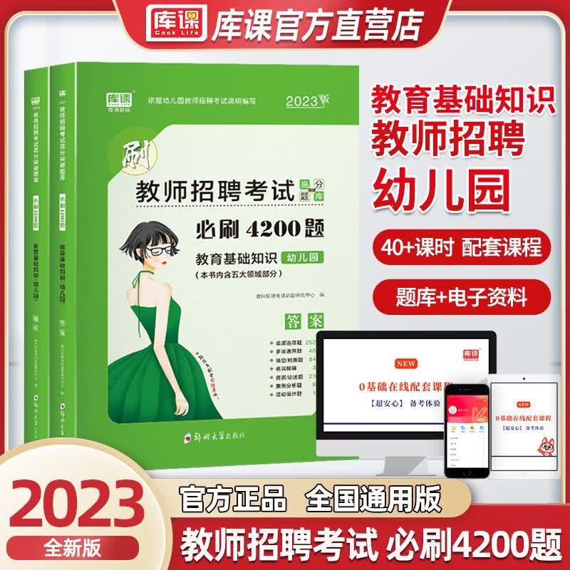 天一库课2023年幼儿园教师招聘考试用书教育基础知识幼儿园必刷4500题学前教育幼儿园教师招聘考试考编全国通用特岗题库幼儿园历年真题试卷 幼儿园招教】必刷4200题