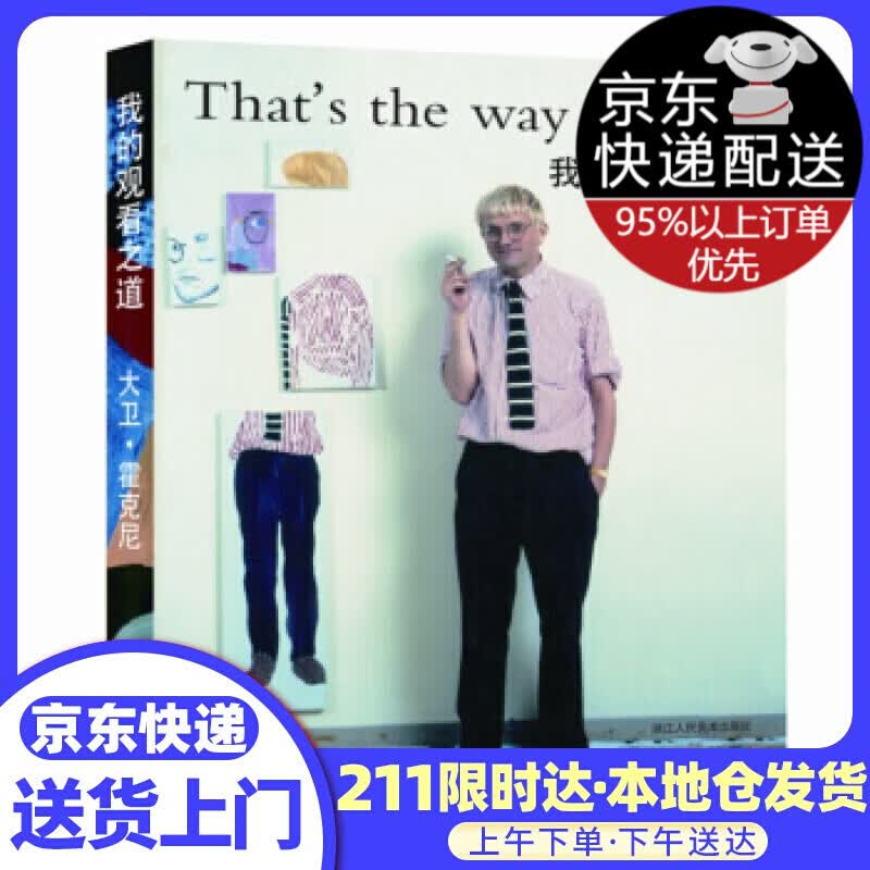 我的观看之道 [英] 大卫·霍克尼 著 浙江人民美术出版社