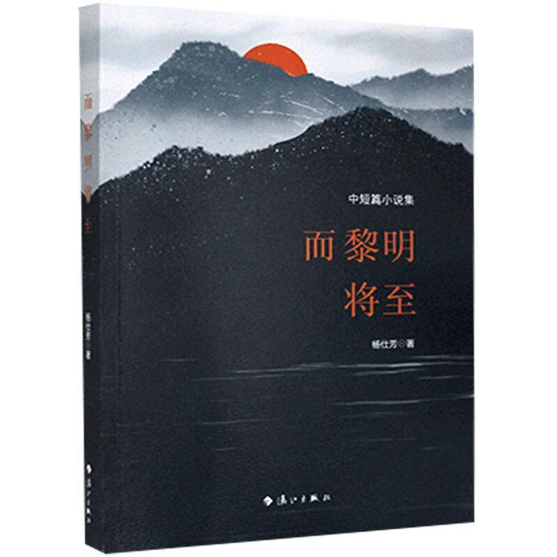而黎明将至 杨仕芳 漓江出版社