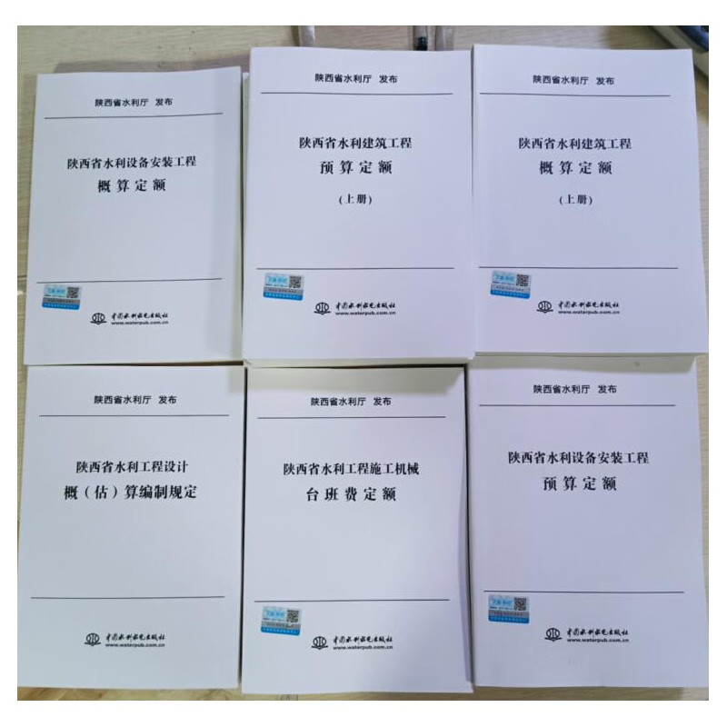现货正版 2019年陕西省水利建筑工程预概算设备安装定额8本 一建建筑 陕西省水利水电定额1f11k