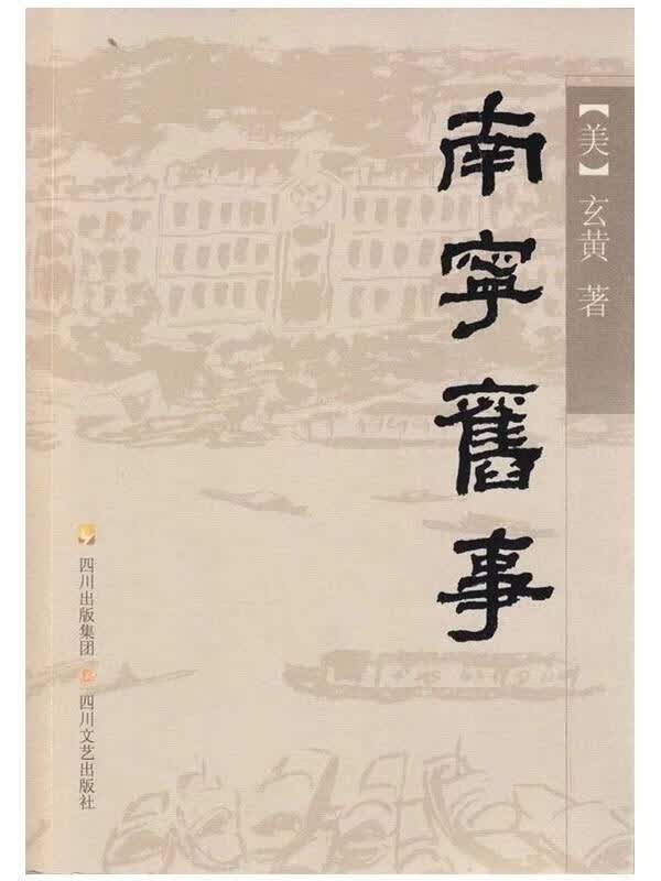 南宁旧事 玄黄【正版】