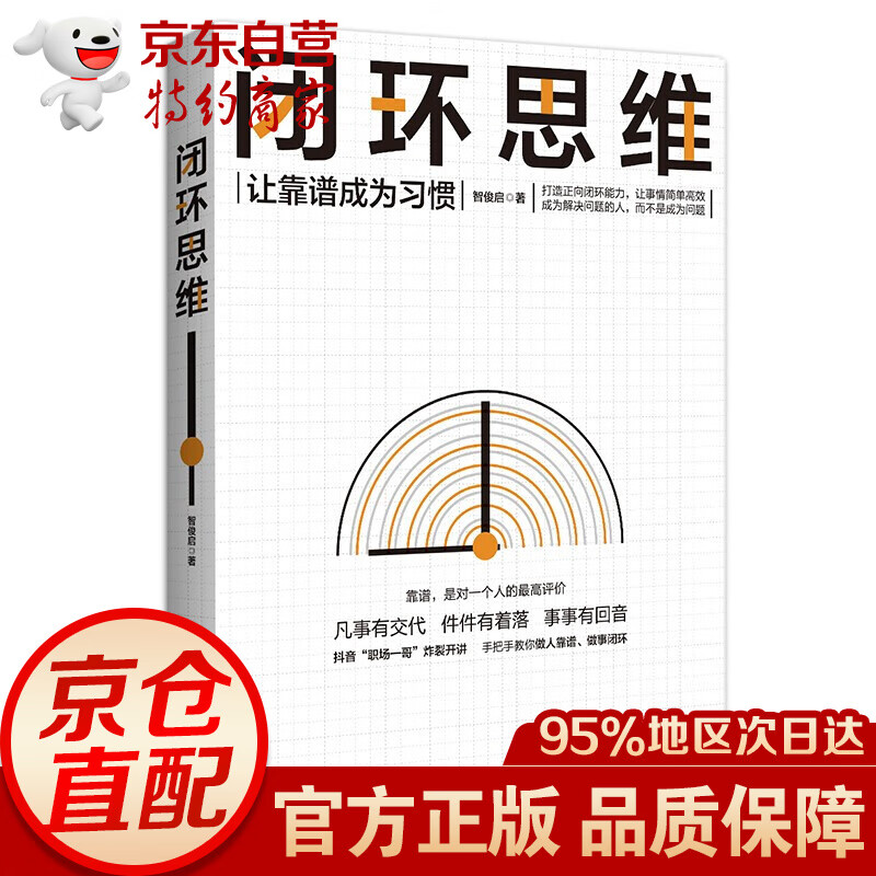 深度思考+底层逻辑+闭环思维（套装自选共3册）管理学正版图书书籍 闭环思维【单本】