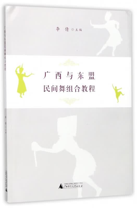 广西与东盟民间舞组合教程