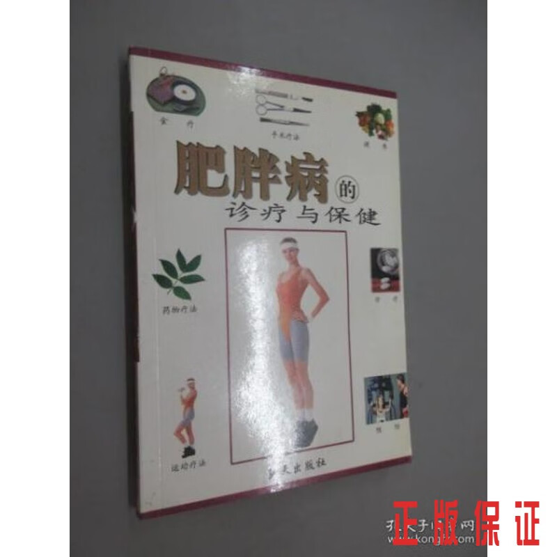 保证正版  可开发票！！肥胖病的诊疗与保健  .