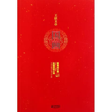 国画 王跃文 江苏文艺出版社