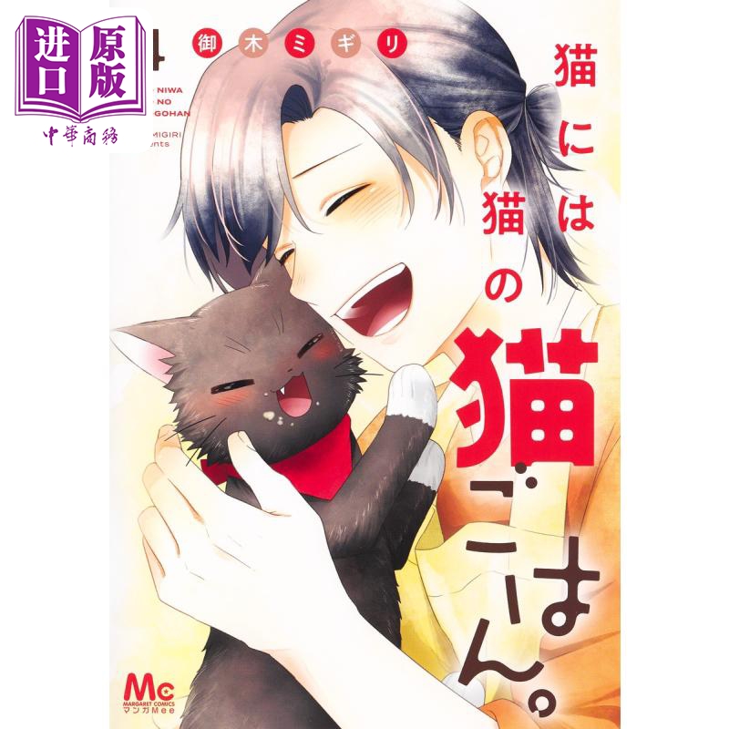 漫画 猫有猫的猫饭 4 御木ミギリ 集英社 日文原版漫画书 猫には猫の