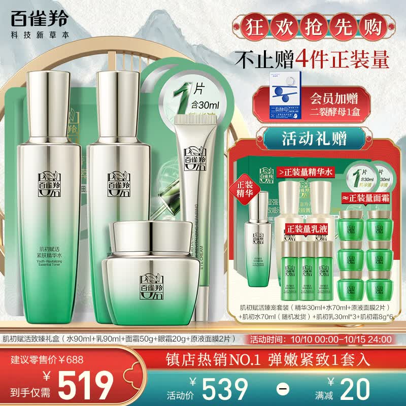 百雀羚（PECHOIN）护肤套装礼盒肌初致臻6件套（水乳霜眼霜面膜）抗皱紧致保湿淡纹怎么看?
