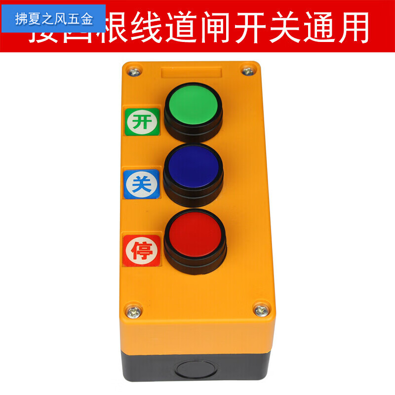 oloey道闸手动点动按钮卷闸门线控中文三联按钮停车场停按钮盒 开关