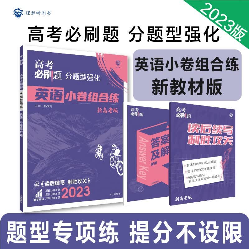 高考必刷题 分题型强化 英语（新教材版）高三复习资料 理想树2023版