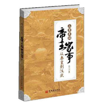 二百年间帝王家事