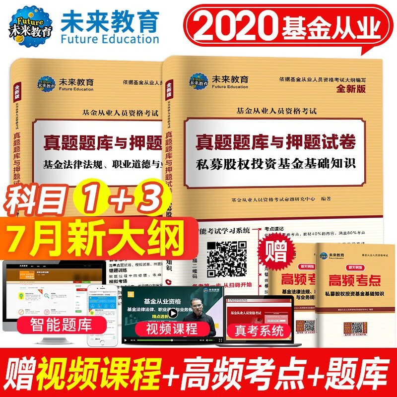 备考基金从业资格考试2021 配套 科一法律法规+科三私募股权 真题题库押题试卷