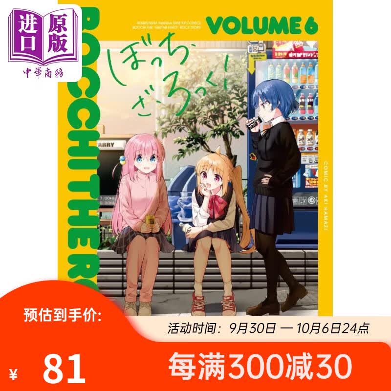 漫画 孤独摇滚 6 浜路晶 芳文社 ぼっち・ざ・ろっく はまじあき 波奇 后藤独 伊地知虹夏 山田凉 喜多郁代 日文原版漫画书怎么样,好用不?